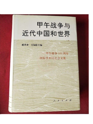 甲午战争与世界书影