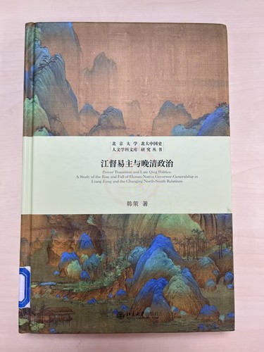 《江都易主与晚清政治》书影 《江都易主与晚清政治》书影